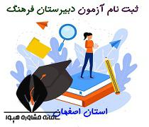 ثبت نام آزمون دبیرستان فرهنگ استان اصفهان